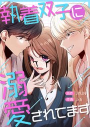 執着双子に溺愛されてます【タテヨミ】 4巻