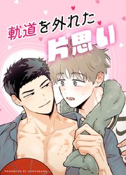 軌道を外れた片思い【短編】【タテヨミ】