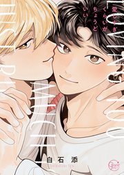 愛しすぎくらいがちょうどいい１【コミックシーモア限定描き下ろし付き】