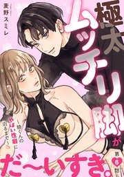 極太ムッチリ脚がだ～いすき。～紬くんのやばい性癖に沼るまで～6