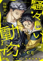 騒々しい動物 3話