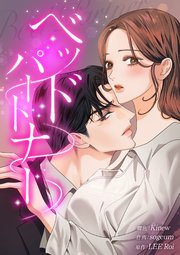 ベッドパートナー【タテヨミ】