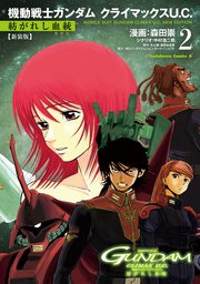 新装版 機動戦士ガンダム クライマックスU.C. 紡がれし血統