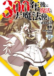 300年後に復活した大魔法使い 02