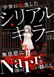 少女に転生したシリアルキラーは、無慈悲にNarrを追い詰める。　２