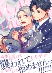 よばいセラピー（5）