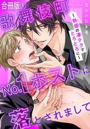 歌舞伎町No.1ホストに落とされまして～魅惑の凄テクでとろとろに～【合冊版】
