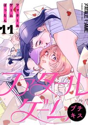 ファタールゲーム　プチキス（１１）