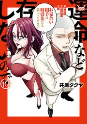 運命など存在しないので　分冊版（１０）