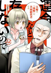 運命など存在しないので　分冊版（１４）