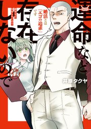 運命など存在しないので　分冊版（１７）