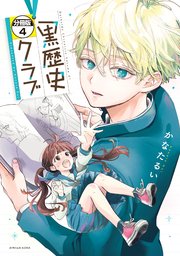 黒歴史クラブ　分冊版（４）