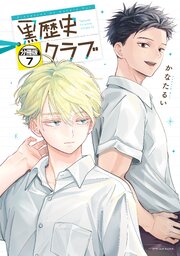 黒歴史クラブ　分冊版（７）