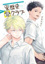 黒歴史クラブ　分冊版（１０）