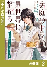 裏庭のドア、異世界に繋がる【分冊版】２