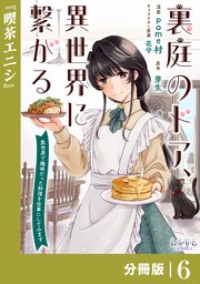 裏庭のドア、異世界に繋がる【分冊版】６