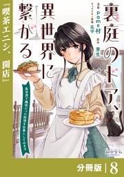 裏庭のドア、異世界に繋がる【分冊版】８