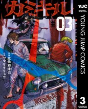 カミキル-KAMI KILL- 3