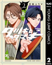 タツキとタマキ