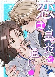 恋は鼻炎を通じて【タテヨミ】2