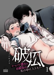 破瓜～ヤマノケ憑きの幼馴染は私の中に入りたい～（１）【TL版】