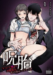 呪胎～ヤマノケ憑きの幼馴染は私の中に入りたい2～（１）【TL版】