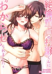 絶倫童貞の村瀬くんに”わからせ”られました【TL版】