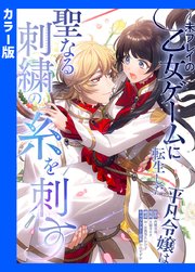 【カラー版】未プレイの乙女ゲームに転生した平凡令嬢は聖なる刺繍の糸を刺す【タテヨミ】