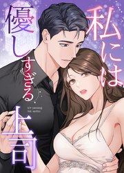 私には優しすぎる上司【タテヨミ】