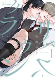 【単話版】リバース・クラウン（３）