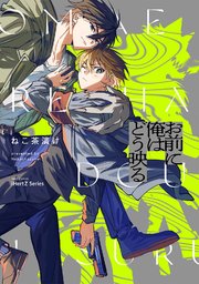 【単話版】お前に俺はどう映る