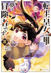 転生皇女は冷酷皇帝陛下に溺愛されるが夢は冒険者です！ 3巻