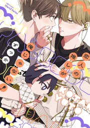 【単話版】恋人の推しが俺じゃない！