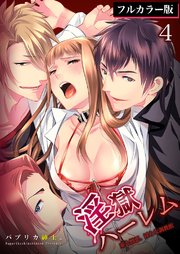 淫獄ハーレム～愛と憎悪、淫らな調教館【フルカラー版】 4巻