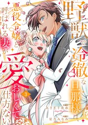 野獣で冷徹な旦那様は、悪役令嬢と呼ばれる妻が愛おしくて仕方ない【電子限定特典付き】 3巻