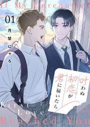 叶わぬ初恋が君に届いたら 1巻