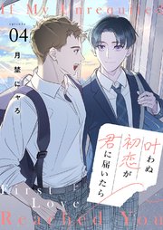 叶わぬ初恋が君に届いたら 4巻