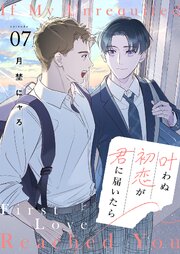 叶わぬ初恋が君に届いたら 7巻