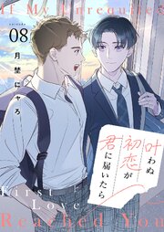 叶わぬ初恋が君に届いたら 8巻