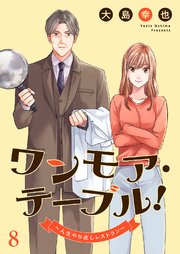 ワンモア・テーブル！～人生やり直しレストラン～ 8巻