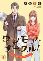 ワンモア・テーブル！～人生やり直しレストラン～ 10巻