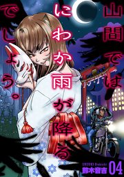 山間ではにわか雨が降るでしょう。