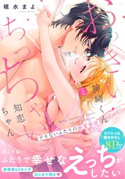 おっきい神崎くんとちっちゃい知恋ちゃん デキないふたりの溺愛事情【電子単行本版】【コミックシーモア限定特典付き】