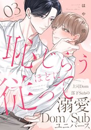 恥じらうほどに従って 分冊版