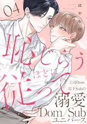 恥じらうほどに従って 分冊版 ： 4