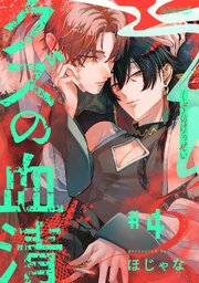 クズの血清 分冊版 ： 4