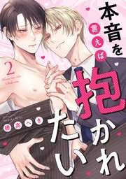 本音を言えば抱かれたい 分冊版 ： 2