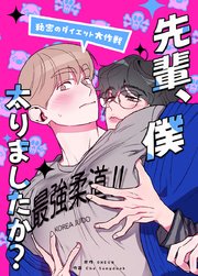 先輩、僕太りましたか？～秘密のダイエット大作戦～【タテヨミ】