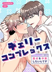 チェリーコンプレックス～童貞を卒業したいんです～【タテヨミ】