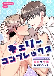 チェリーコンプレックス～童貞を卒業したいんです～【タテヨミ】